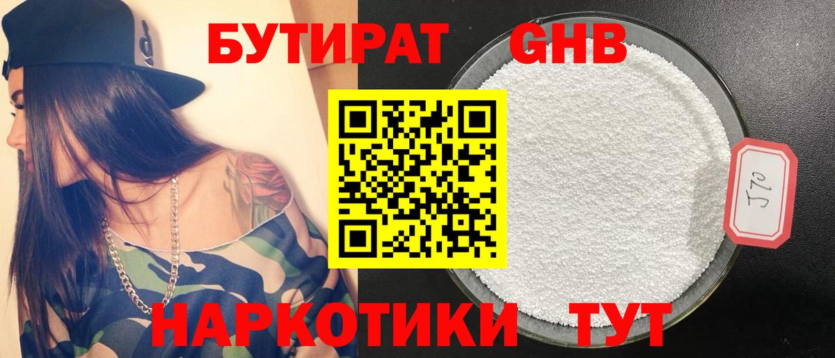 БУТИРАТ бутандиол  Вход с VPN  Ирбит 