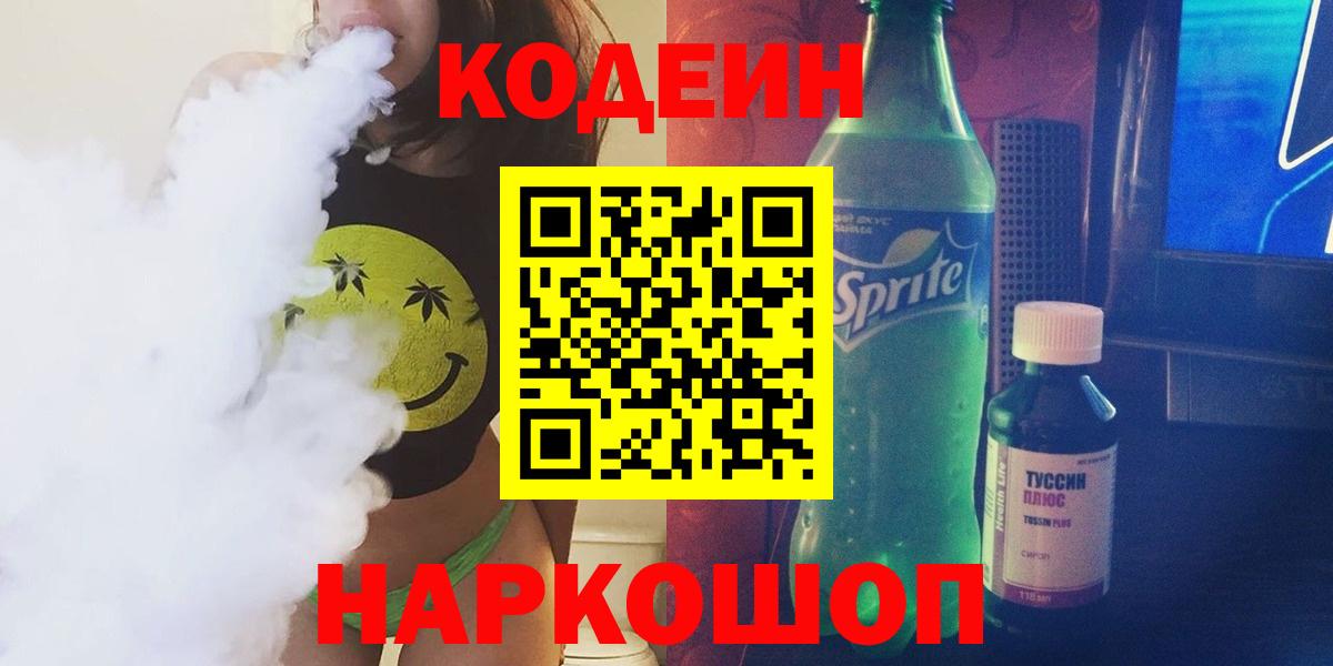 Codein напиток Lean (лин)  Кодеиновый сироп Lean Purple Drank  Вход с VPN  Ирбит 